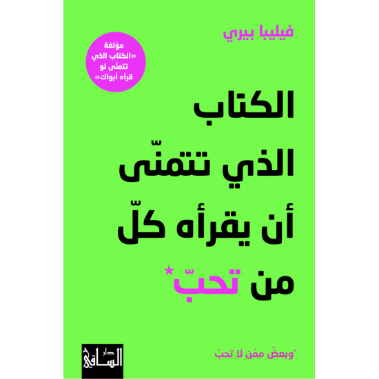 الكتاب الذي تتمنى أن يقرأه كل من تحب